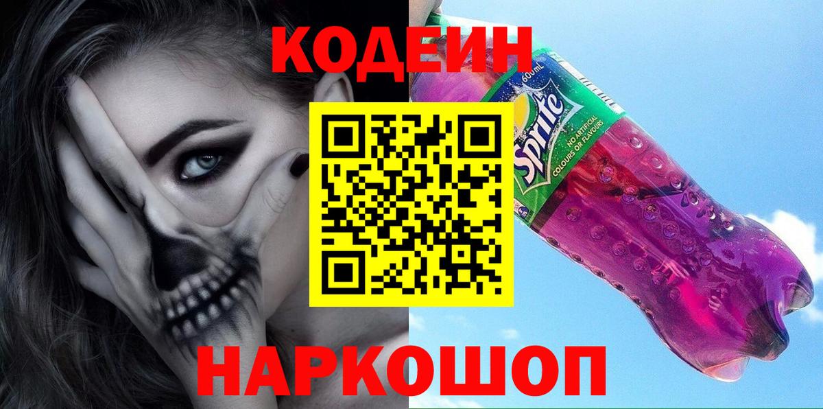 Верхняя Пышма  Codein напиток Lean (лин)  Кодеин Purple Drank  Вход с VPN 